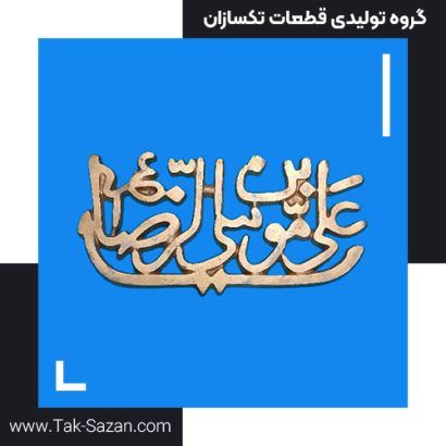 کتیبه امام رضا (ع)